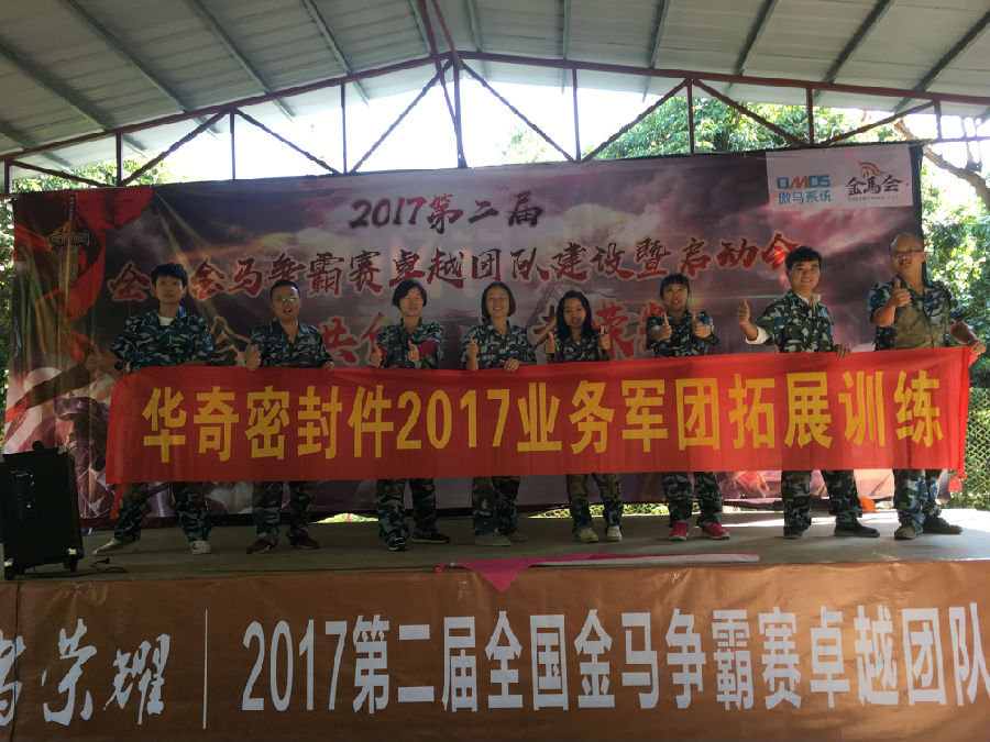 華奇密封件業(yè)務軍團2017拓展訓練：夢想的力量！