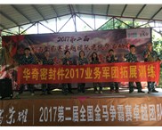 華奇密封件業(yè)務(wù)軍團2017拓展訓(xùn)練：夢想的力量！